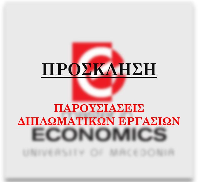 Πρόσκληση σε παρουσιάσεις Μεταπτυχιακών Διπλωματικών Εργασιών_10 ΦΕΒΡΟΥΑΡΙΟΥ 2025_Δ.Π.Μ.Σ. στην Οικονομική Επιστήμη