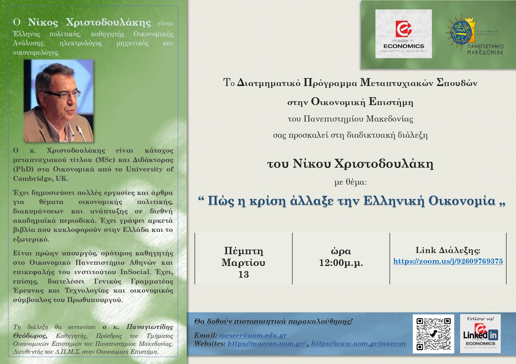 Διαδικτυακή διάλεξη του πρώην Υπουργού Νίκου Χριστοδουλάκη – Δ.Π.Μ.Σ. στην Οικονομική Επιστήμη Πανεπιστήμιο Μακεδονίας-Πέμπτη 13 Μαρτίου 2025-12:00